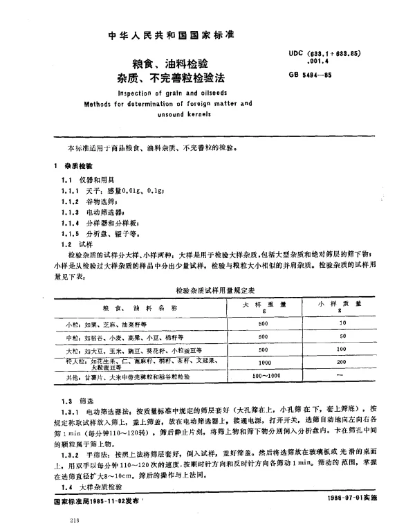 GB 5494-1985 粮食、油料检验杂质、不完善粒检验法