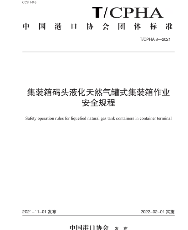 TCPHA 8-2021 集装箱码头液化天然气罐式集装箱作业安全规程