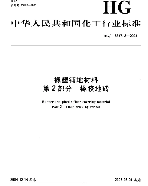 HGT 3747.2-2004 橡塑铺地材料 第2部分：橡胶地砖