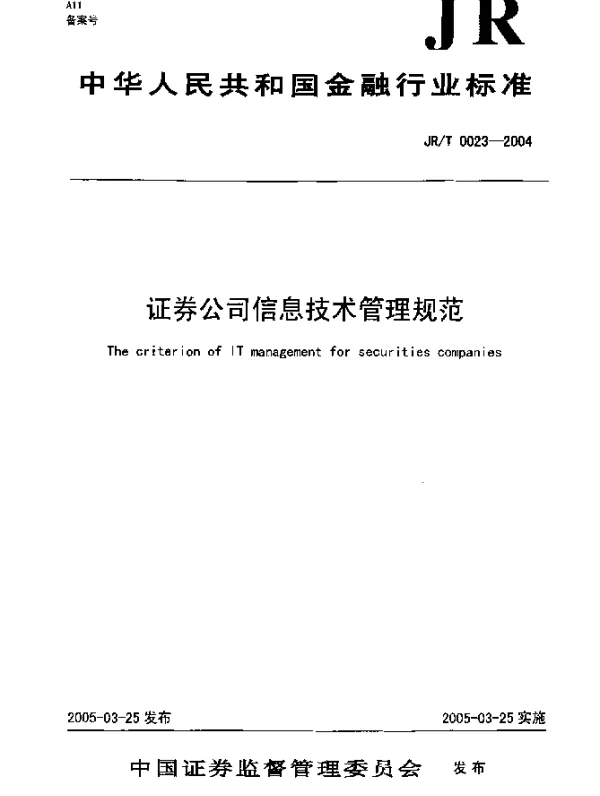JRT 0023-2004 证券公司信息技术管理规范