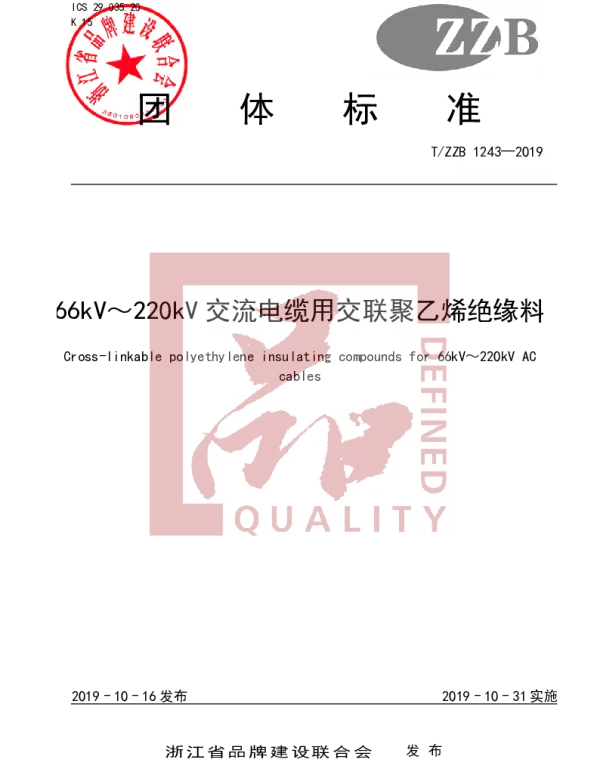 TZZB 1243-2019 66kV～220kV 交流电缆用交联聚乙烯绝缘料