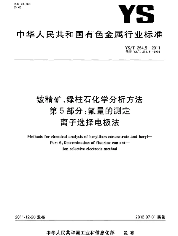 YST 254.5-2011 铍精矿、绿柱石化学分析方法 .第5部分：氟量的测定.离子选择电极法