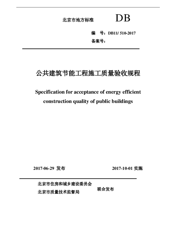 DB11 510-2017 公共建筑节能工程施工质量验收规程