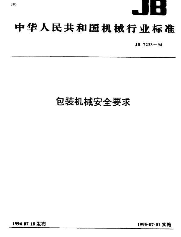 JB 7233-1994 包装机械安全要求