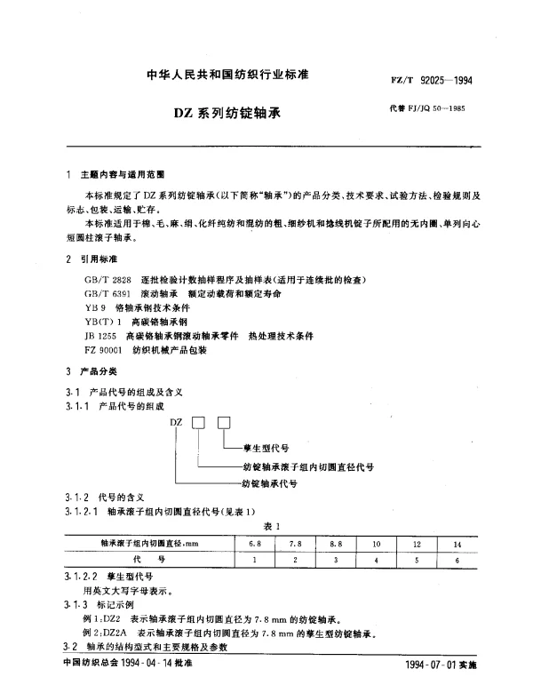 FZT 92025-1994 DZ系列纺锭轴承