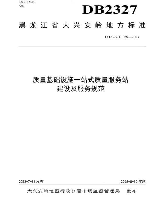 DB2327T 055-2023 质量基础设施一站式质量服务站建设及服务规范