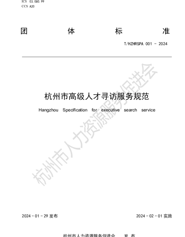 THZHRSPA 001-2024 杭州市高级人才寻访服务规范