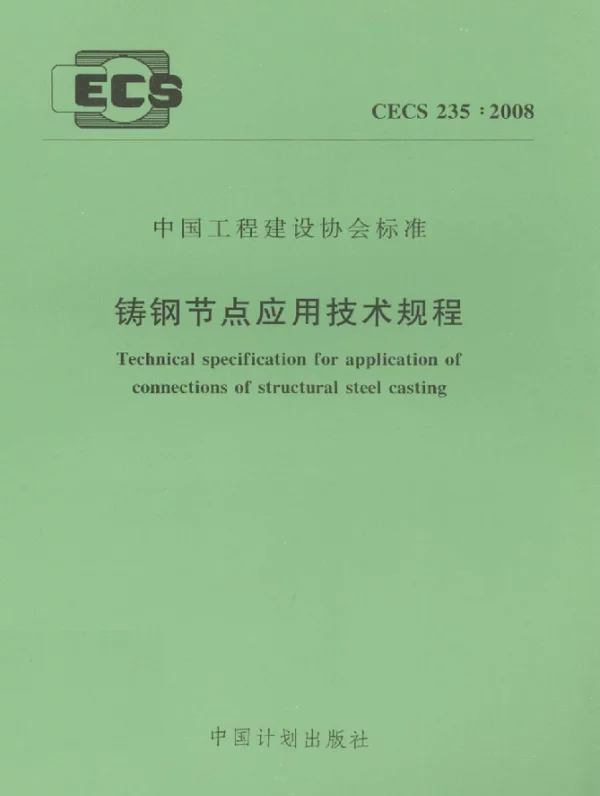 CECS 235-2008 铸钢节点应用技术规程