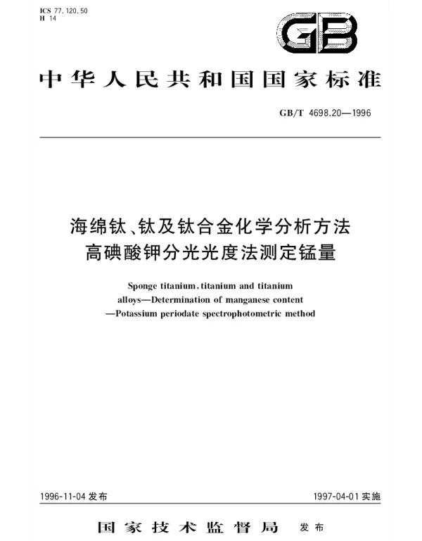 GBT 4698.20-1996 海绵钛、钛及钛合金化学分析方法 高碘酸钾分光光度法测定锰量