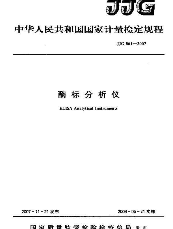 JJG 866-2008 顶焦度标准镜片检定规程