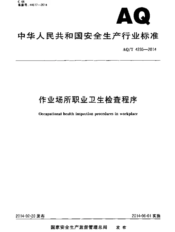 AQT 4235-2014 作业场所职业卫生检查程序