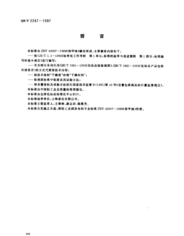 QBT 2287-1997 指甲油