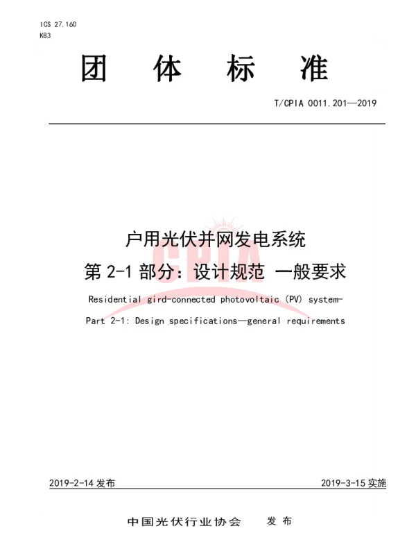 TCPIA 0011.201-2019 户用光伏并网发电系统第2-1 部分：设计规范一般要求