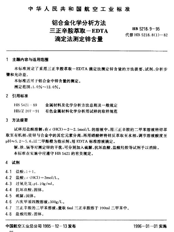 HB 5218.9-1995 铝合金化学分析方法.三正辛胺萃取--EDTA滴定法测定锌含量