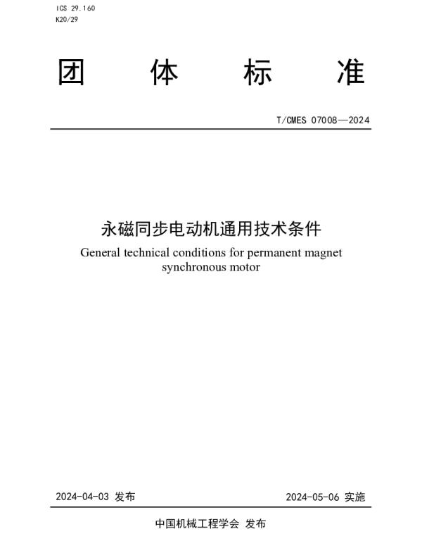 TCMES 07008-2024 永磁同步电动机通用技术条件