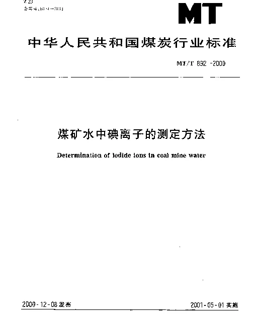 MTT 892-2000 煤矿水中碘离子的测定方法