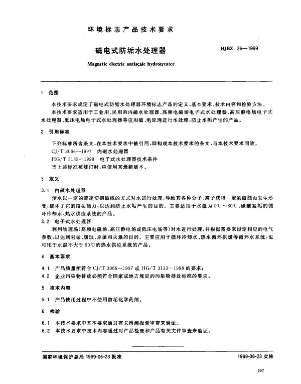 HJBZ 36-1999 磁电式防垢水处理器