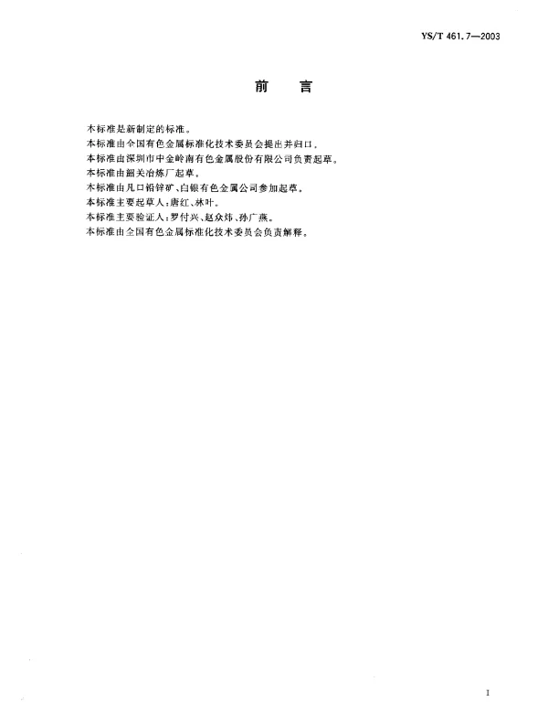 YST 461.7-2003 混合铅锌精矿化学分析方法.镉量的测定.火焰原子吸收光谱法