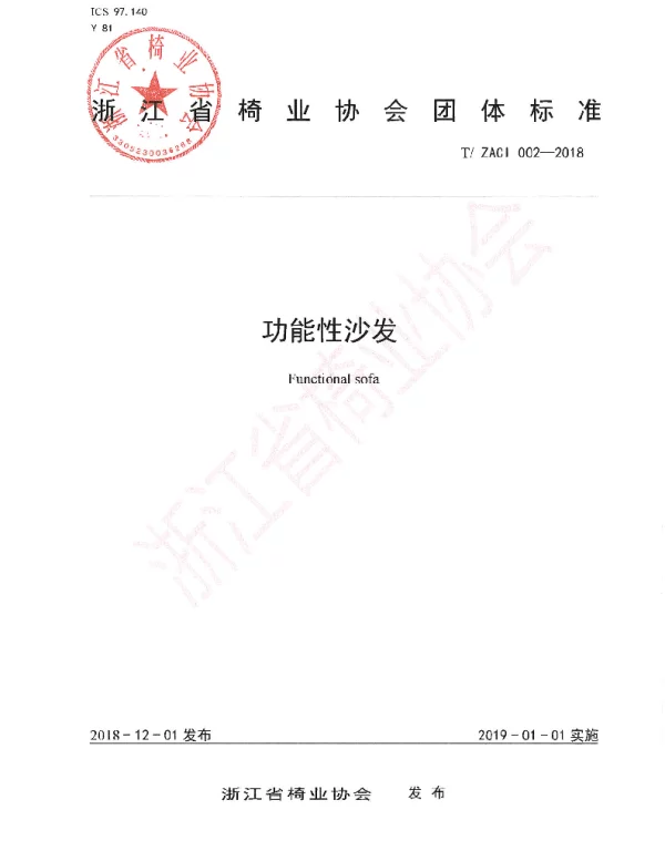 TZACI 002-2018 功能性沙发