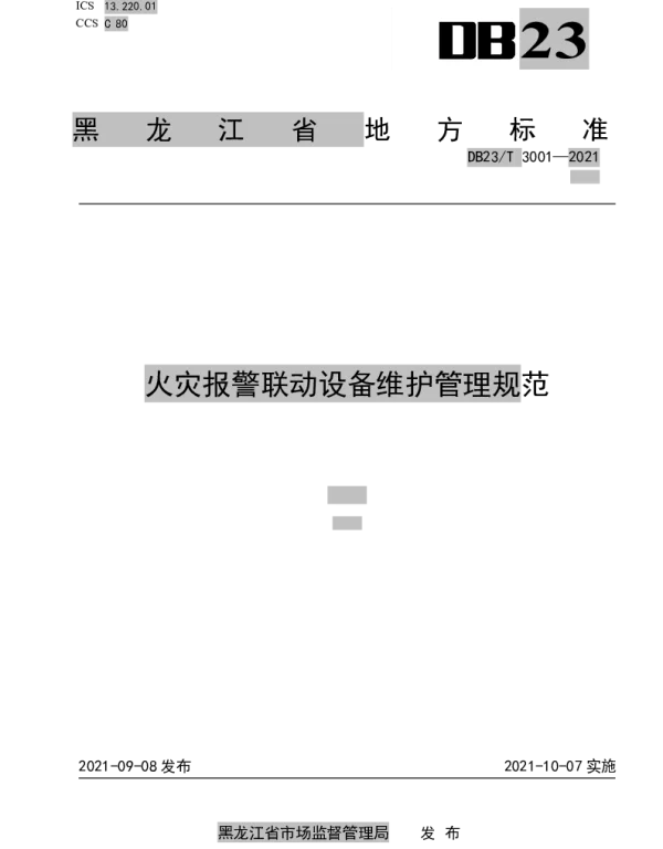 DB23T 3001—2021 火灾报警联动设备维护管理规范