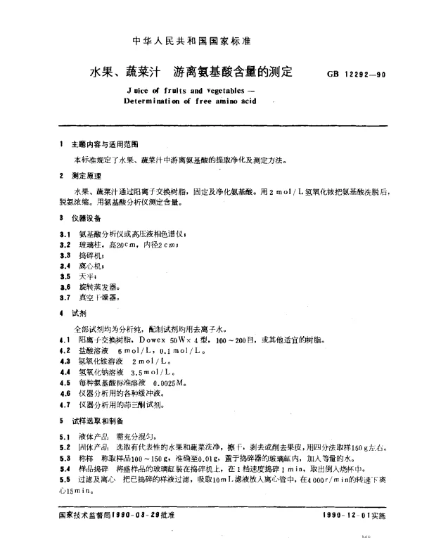 GB 12292-1990 水果、蔬菜汁 游离氨基酸含量的测定
