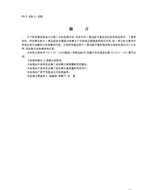 YST 438.5-2001 砂状氧化铝物理性能测定方法.X衍射法测定α-氧化铝含量
