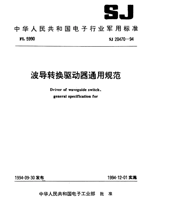 SJ 20470-1994 波导转换驱动器通用规范