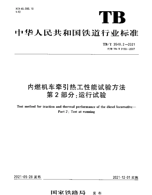 TBT 3540.2-2021 内燃机车牵引热工性能试验方法第2部分：运行试验