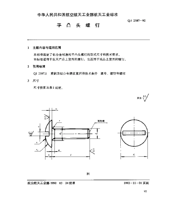 QJ 2387-1992 黄铜及铝合金螺纹紧固件 平凸头螺钉