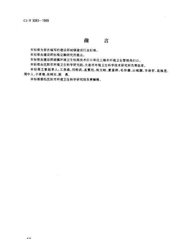 CJT 3083-1999 医疗废弃物焚烧设备技术要求