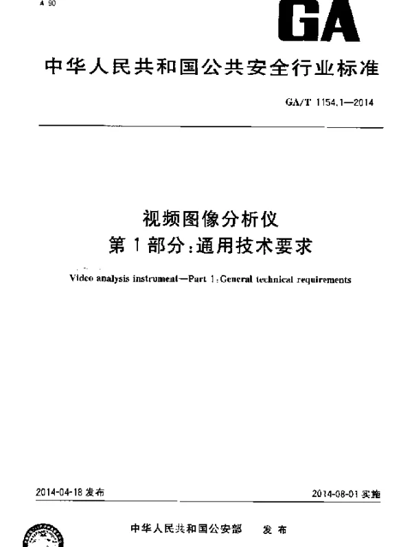 GAT 1154.1-2014 视频图像分析仪第1部分：通用技术要求