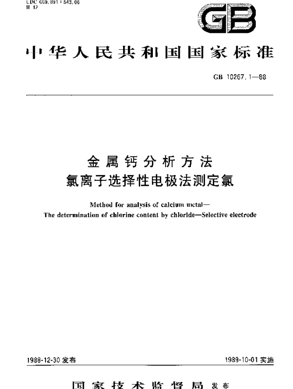 GB 10267.1-1988 金属钙分析方法 氯离子选择性电极法测定氯