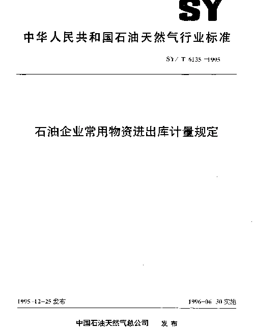 SYT 6135-1995 石油企业常用物资进出库计量规定