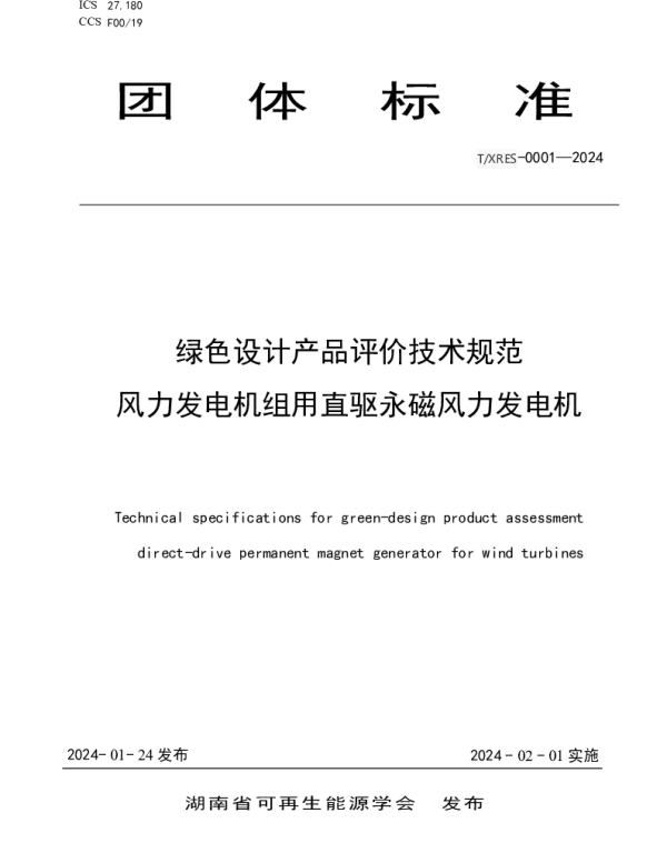 TXRES 0001-2024 绿色设计产品评价技术规范风力发电机组用直驱永磁风力发电机