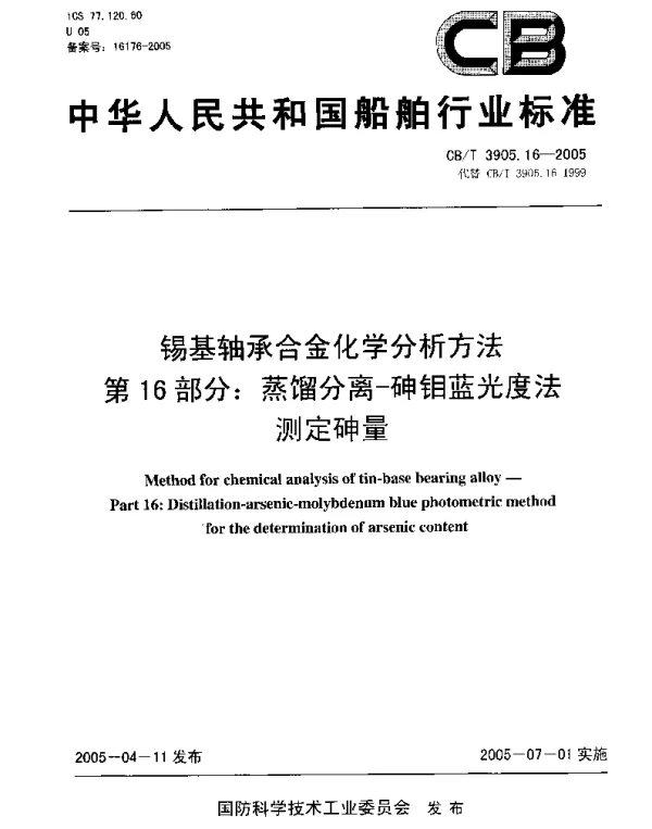 CBT 3905.16-2005 锡基轴承合金化学分析方法.第16部分：蒸馏分离-砷钼蓝光度法测定砷量