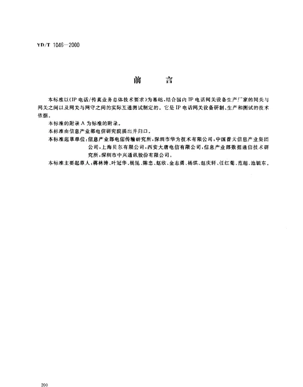YDT 1046-2000 IP 电话网关设备互通技术规范