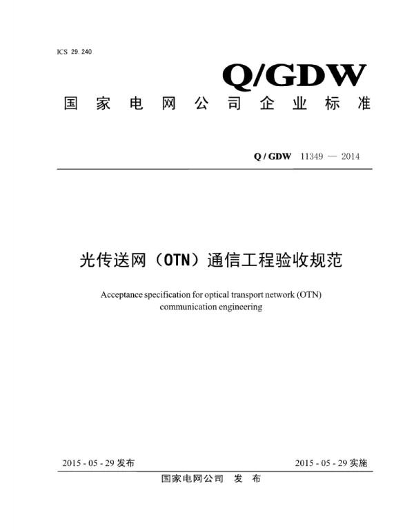 Q_GDW 11349-2014 光传送网_OTN_通信工程验收规范