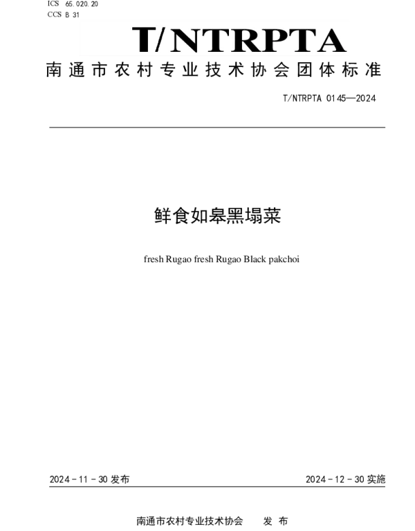 TNTRPTA 0145-2024 鲜食如皋黑塌菜
