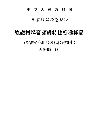 JJG 493-1987 软磁材料音频磁特性标准样品(交流磁化曲线及幅值磁导率)检定规程