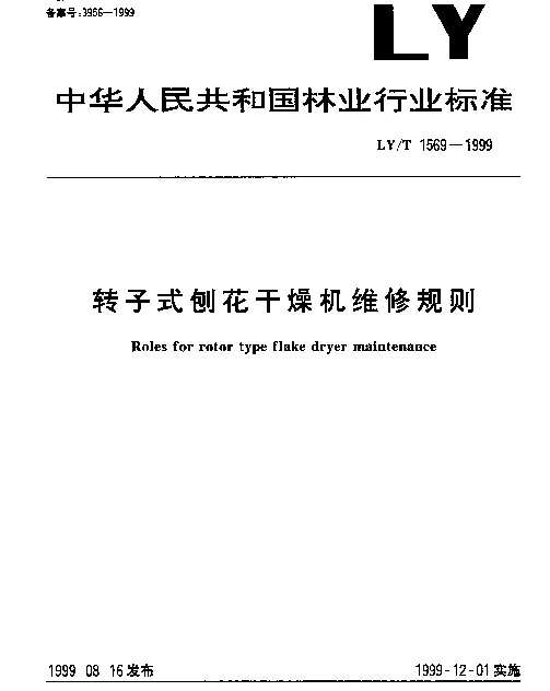 LYT 1569-1999 转子式刨花干燥机维修规则