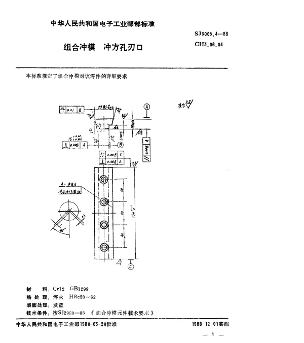 SJ 3005.4-1988 组合冲模.冲方孔刃口