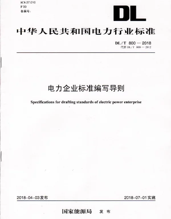 DLT 800-2018 代替DLT 800-2012 电力企业标准编写导则