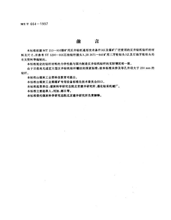 MTT 664-1997 煤矿用反井钻机钻杆