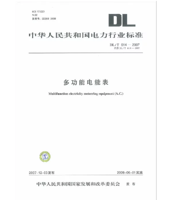 DLT 614-2007 多功能电能表