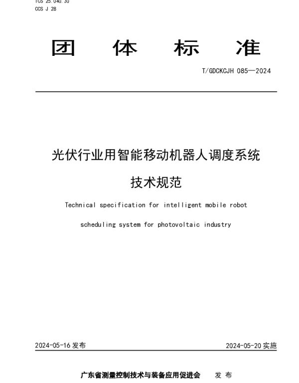 TGDCKCJH 085-2024 光伏行业用智能移动机器人调度系统技术规范