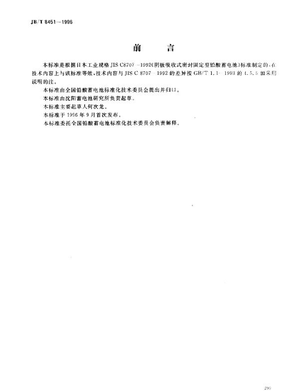JBT 8451-1996 固定型阀控密封式铅酸蓄电池