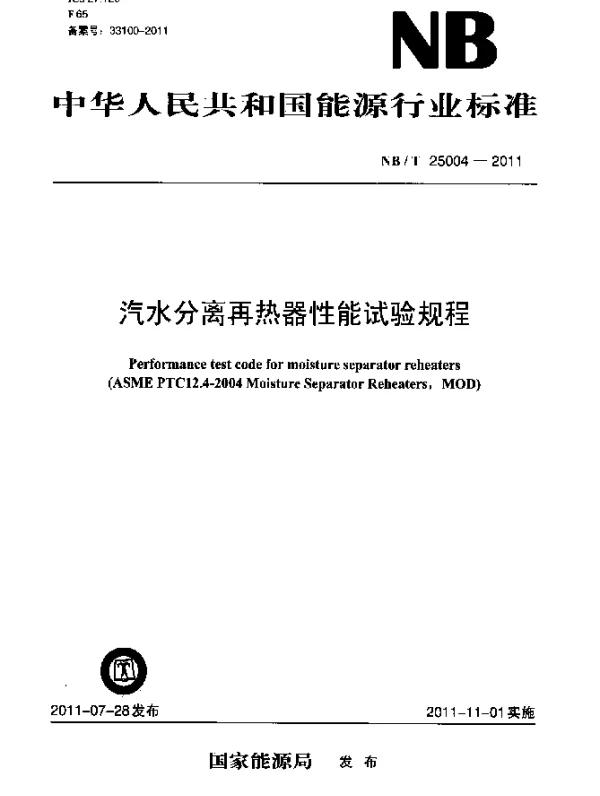 NBT 25004-2011 汽水分离再热器性能试验规程