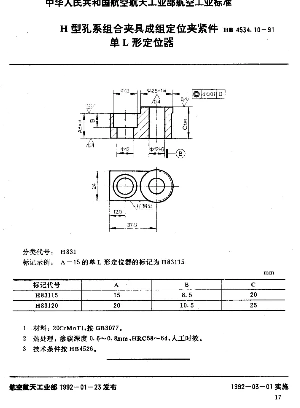 HB 4534.10-1991 H型孔系组合夹具成组定位夹紧件.单L形定位器
