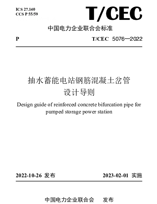TCEC 5076-2022 抽水蓄能电站钢筋混凝土岔管设计导则