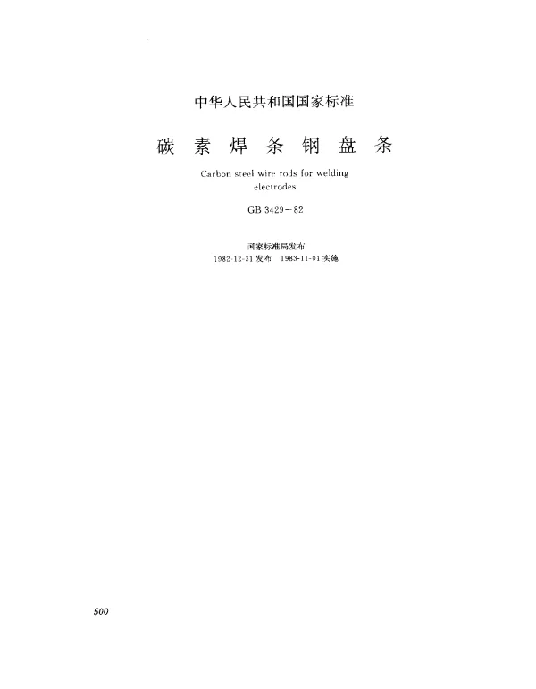 GB 3429-1982 碳素焊条钢盘条